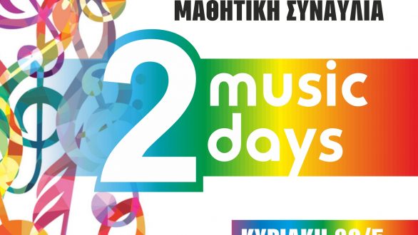 “2 music days”: Μουσική εκδήλωση στην Ορεστιάδα από το Ωδείο της ΔΗ.Κ.Ε.Π.Α.Ο.