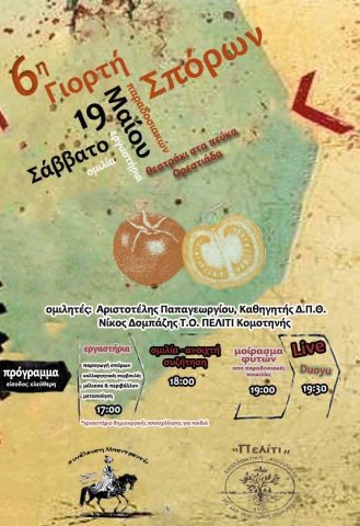 6η Γιορτή σπόρων "πελίτι"