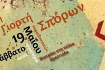 6η Γιορτή Παραδοσιακών Σπόρων στην Ορεστιάδα