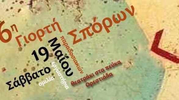 6η Γιορτή Παραδοσιακών Σπόρων στην Ορεστιάδα