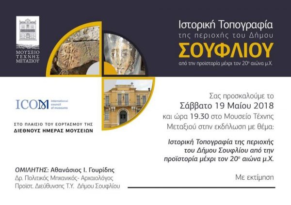 Μουσείο Τέχνης Μεταξιού Σουφλί εκδήλωση