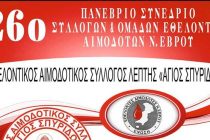 26ο Πανέβριο Συνέδριο Συλλόγων και ομάδων Εθελοντών Αιμοδοτών Ν. Έβρου