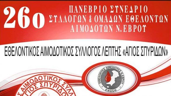 26ο Πανέβριο Συνέδριο Συλλόγων και ομάδων Εθελοντών Αιμοδοτών Ν. Έβρου