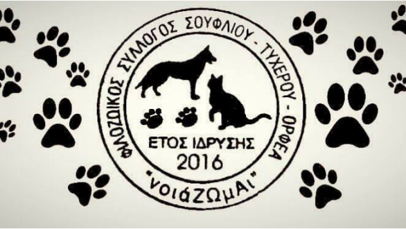 Διημερίδα “Στο μυαλό του σκύλου” από τον Φιλοζωικό Σύλλογο Σουφλίου Τυχερού Ορφέα  “νοιάΖΩμΑι”