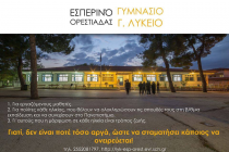 Το Εσπερινό Λύκειο… στο Ράδιο Έβρος.