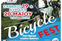 Το Σαββατοκύριακο το Bike Festival!