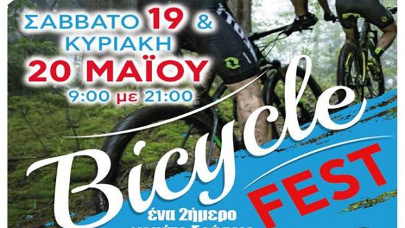 Το Σαββατοκύριακο το Bike Festival!