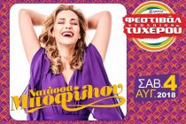 Η Νατάσσα Μποφίλιου το δεύτερο όνομα που ανακοινώνει το Φεστιβάλ Τυχερού