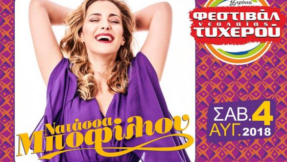 Η Νατάσσα Μποφίλιου το δεύτερο όνομα που ανακοινώνει το Φεστιβάλ Τυχερού