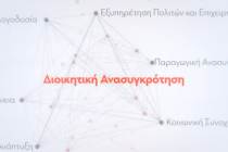 Εκδόθηκε η εγκύκλιος για το «Ψηφιακό Οργανόγραμμα της Δημόσιας Διοίκησης και Τοπικής Αυτοδιοίκησης»