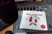 “Μια καρδιά” με εικόνες,κείμενα και λόγια της Μαρίνας Γιώτη στο Άρωμα Μελωδίας…