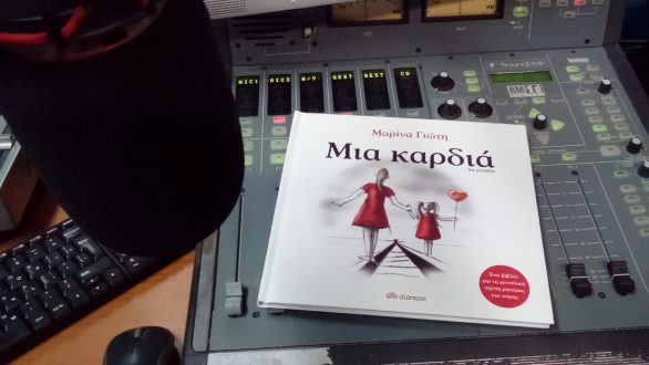 “Μια καρδιά” με εικόνες,κείμενα και λόγια της Μαρίνας Γιώτη στο Άρωμα Μελωδίας…