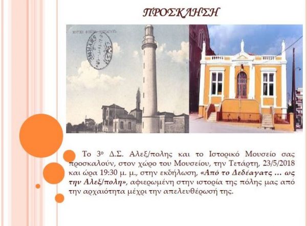 δεδεαγατς_προσκληση, ιστορικό μουσείο