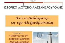 “Από το Δεδέαγατς… ως την Αλεξανδρούπολη”