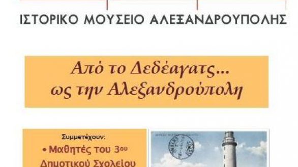 “Από το Δεδέαγατς… ως την Αλεξανδρούπολη”