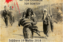 Αλεξανδρούπολη: Εκδηλώσεις για την Ημέρα Μνήμης της Γενοκτονίας των Ελλήνων του Πόντου