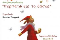 Διδυμότειχο: “Τα Δίδυμα Τείχη” παρουσιάζουν την παράσταση ”Περπατώ εις το δάσος” της Στέλλας Μιχαηλίδου
