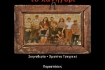 Διδυμότειχο: “Τα Δίδυμα Τείχη” παρουσιάζουν την παράσταση ”Το πανηγύρι” του Δημήτρη Κεχαΐδη