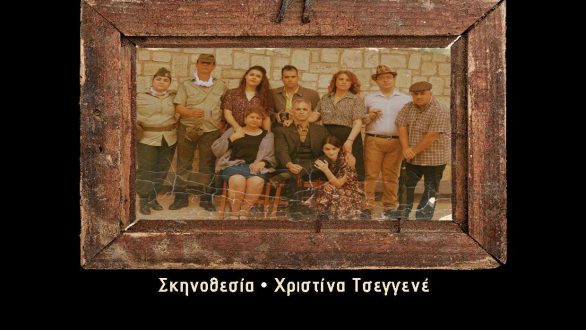 Διδυμότειχο: “Τα Δίδυμα Τείχη” παρουσιάζουν την παράσταση ”Το πανηγύρι” του Δημήτρη Κεχαΐδη