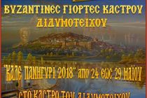 Πρόγραμμα για τις “Βυζαντινές Γιορτές Κάστρου Διδυμοτείχου 2018” (Καλέ Παναΐρ)