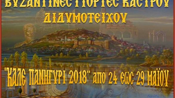 Πρόγραμμα για τις “Βυζαντινές Γιορτές Κάστρου Διδυμοτείχου 2018” (Καλέ Παναΐρ)
