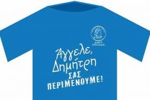 Το πρόγραμμα του Δρόμου Ειρήνης και Συμπαράστασης στον Άγγελο και τον Δημήτρη