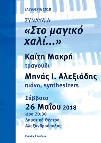 συναυλία_μαγικό χαλί