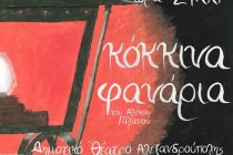 Τα “Κόκκινα φανάρια” στο Δημοτικό Θέατρο Αλεξανδρούπολης