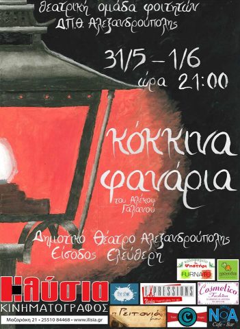 κόκκινα φανάρια_Δημοτικό θέατρο Αλεξανδρούπολης