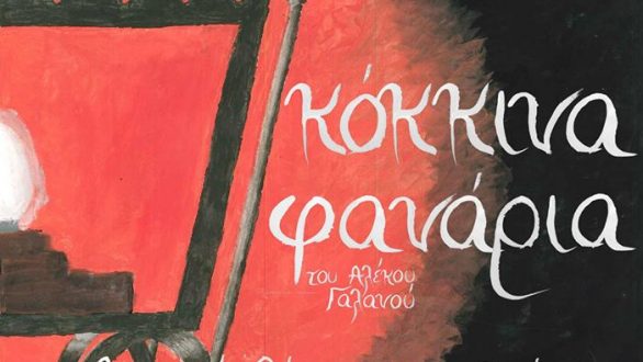 Τα “Κόκκινα φανάρια” στο Δημοτικό Θέατρο Αλεξανδρούπολης