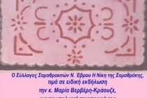 Αλεξανδρούπολη: Τιμητική εκδήλωση για την Μαρία Βερβέρη – Κράουζε