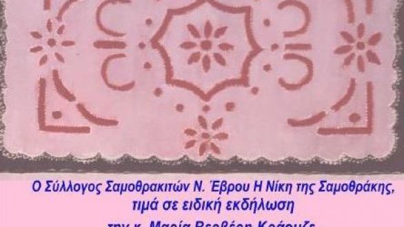 Αλεξανδρούπολη: Τιμητική εκδήλωση για την Μαρία Βερβέρη – Κράουζε
