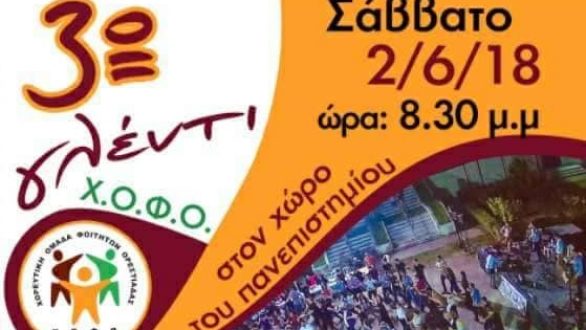 Το Σάββατο το 3ο Γλέντι της Χ.Ο.Φ.Ο.