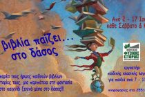 “Τα βιβλία παίζει…Στο δάσος” στο Μουσείο Φυσικής Ιστορίας