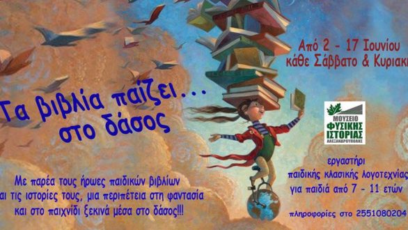 “Τα βιβλία παίζει…Στο δάσος” στο Μουσείο Φυσικής Ιστορίας