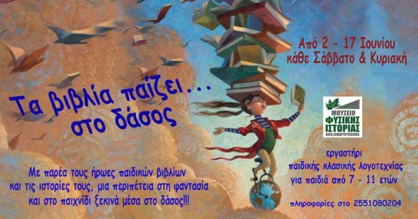 Μουσείο Φυσικής Ιστορίας βιβλίο δάσος