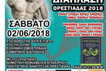 2ος Διασυλλογικός Αγώνας Σωματικής Διάπλασης & Fitness Ορεστιάδας