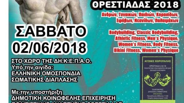 2ος Διασυλλογικός Αγώνας Σωματικής Διάπλασης & Fitness Ορεστιάδας
