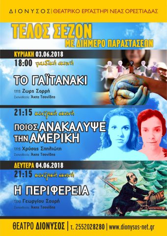 Ο ΔΙΟΝΥΣΟΣ αποχαιρετά τη θεατρική σεζόν με διήμερο παραστάσεων