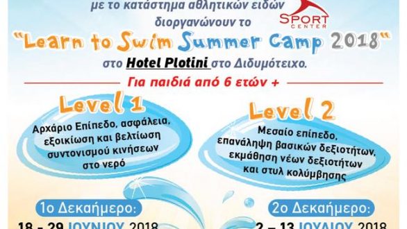 Διδυμότειχο: Learn to Swim Summer Swimming Camp