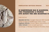 Η Σαμοθράκη και η διασπορά της Γραμμικής Α γραφής στο Αιγαίο της 2ης χιλιετίας π.Χ.