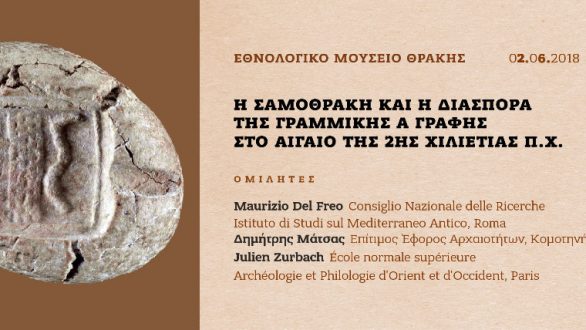 Η Σαμοθράκη και η διασπορά της Γραμμικής Α γραφής στο Αιγαίο της 2ης χιλιετίας π.Χ.