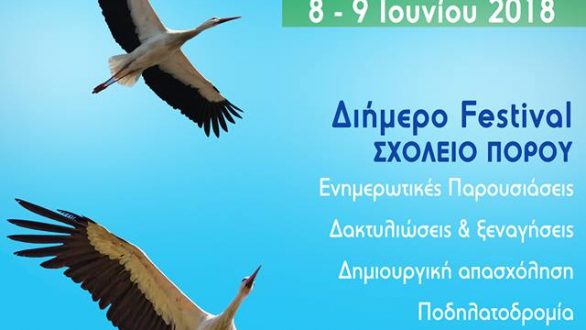 3ο Φεστιβάλ Πελαργών στον Πόρο