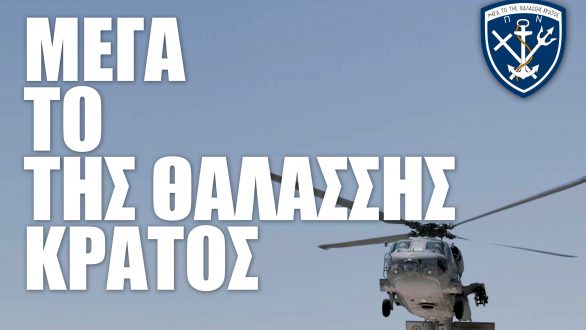 «Μέγα το της Θαλάσσης Κράτος» σε Αλεξανδρούπολη και Σαμοθράκη