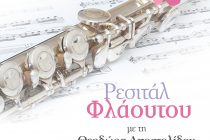 Αλεξανδρούπολη: Ρεσιτάλ Φλάουτου της Θεοδώρας Αποστολίδου