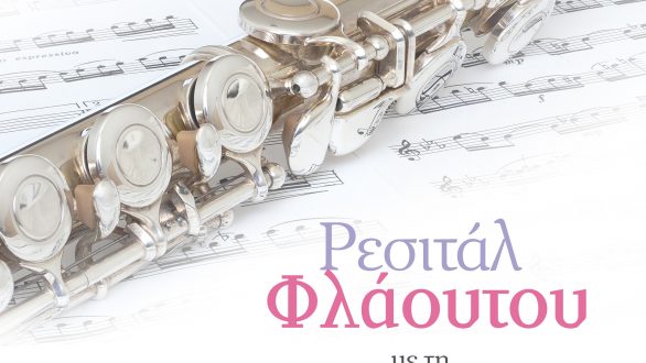 Αλεξανδρούπολη: Ρεσιτάλ Φλάουτου της Θεοδώρας Αποστολίδου