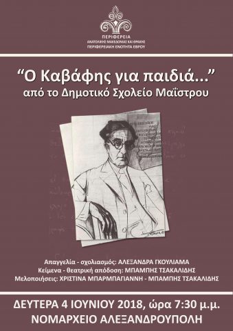 εκδήλωση_Καβάφης_παιδιά