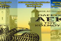 Όλες οι ΑΕΚ του κόσμου… έρχονται στον Έβρο!