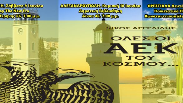 Όλες οι ΑΕΚ του κόσμου… έρχονται στον Έβρο!