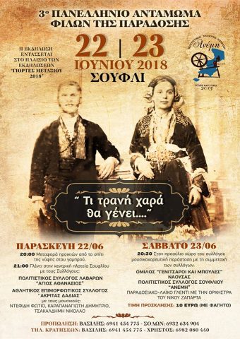 Σουφλί: 3ο Πανελλήνιο Αντάμωμα Φίλων Της Παράδοσης